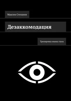 Максим Степанов - Дезаккомодация. Тренировка мышц глаза