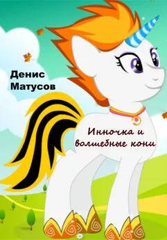 Денис Матусов - Инночка и волшебные кони