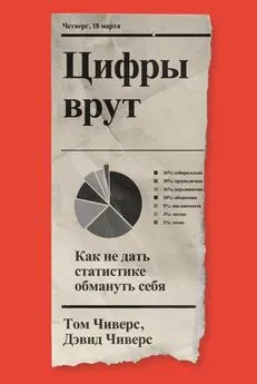 Том Чиверс - Цифры врут. Как не дать статистике обмануть себя