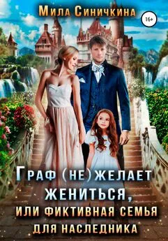 Мила Синичкина - Граф (не) желает жениться, или Фиктивная семья для наследника