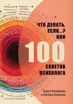 Лариса Милованова - Что делать, если…? Или 100 советов психолога