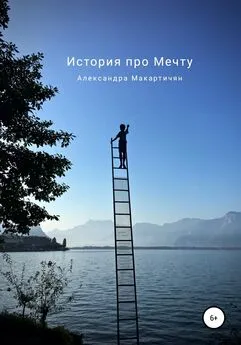 Александра Макартичян - История про Мечту
