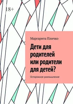 Маргарита Пличко - Дети для родителей или родители для детей? Осторожное размышление