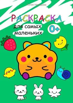 Юлия Нелидова - Раскраска для самых маленьких. Животные, растения, предметы