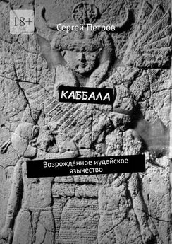 Сергей Петров - Каббала. Возрождённое иудейское язычество