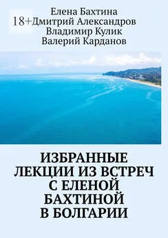 Дмитрий Александров - Избранные лекции из встреч с Еленой Бахтиной в Болгарии