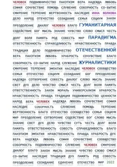 Инна Волкова - Гуманитарная парадигма отечественной журналистики
