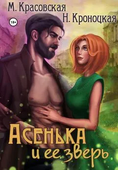 Нани Кроноцкая - Асенька и ее зверь