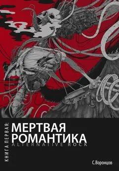 Воронцов Саша - Мертвая романтика. Книга первая: Alternative rock