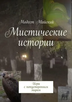 Модест Майский - Мистические истории, или Игры с потусторонним миром. Сверхъестественное