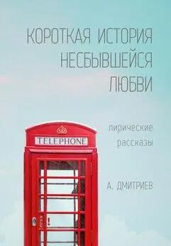 Алексей Дмитриев - Короткая история несбывшейся любви