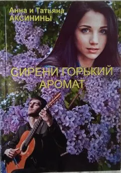 Татьяна Аксинина - Сирени горький аромат