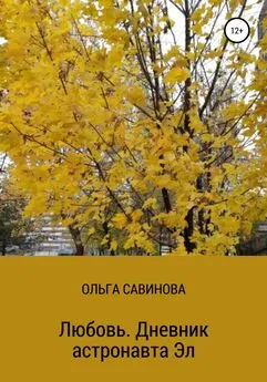 Ольга Савинова - Любовь. Дневник астронавта Эл