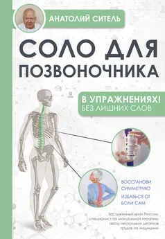 Анатолий Ситель - Соло для позвоночника – в упражнениях!