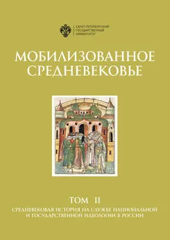 Коллектив авторов - Мобилизованное Средневековье. Том II. Средневековая история на службе национальной и государственной идеологии в России