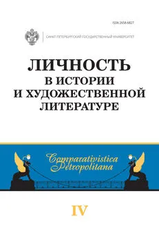 Сборник статей - Личность в истории и художественной литературе