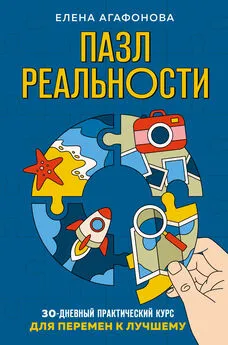 Елена Агафонова - Пазл реальности. 30-дневный практический курс для перемен к лучшему