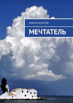 Никита Богатов - Мечтатель