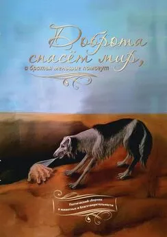 Галина Шляхова - Доброта спасёт мир, а братья меньшие помогут. Поэтический сборник о животных и благотворительности