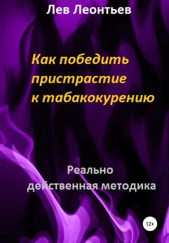 Лев Леонтьев - Как победить пристрастие к табакокурению