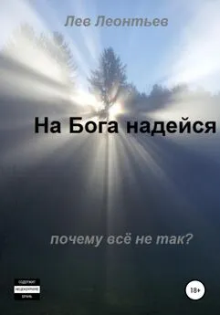 Леонтьев Николаевич - На Бога надейся