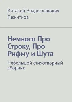 Виталий Пажитнов - Немного Про Строку, Про Рифму и Шута. Небольшой стихотворный сборник