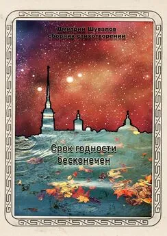 Дмитрий Шувалов - Срок годности бесконечен