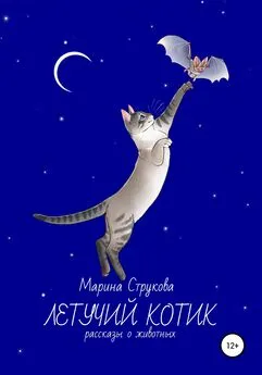 Марина Струкова - Летучий котик. Рассказы о животных