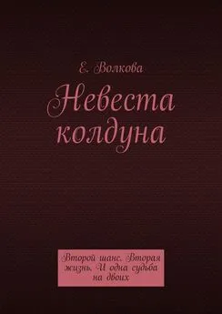 Евгения Волкова - Сумеречный лес. Невеста колдуна. Второй шанс. Вторая жизнь. И одна судьба на двоих