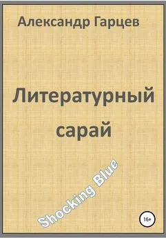 Александр Гарцев - Литературный сарай