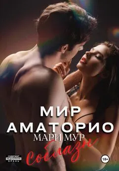 Мари Мур - Мир Аматорио. Соблазн