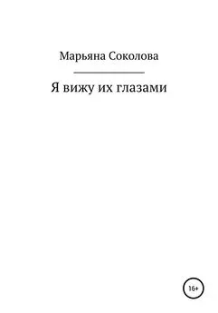 Марьяна Соколова - Я вижу их глазами