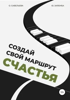 Ольга Савельева - Создай свой маршрут счастья