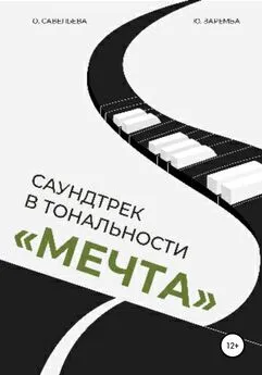 Юлия Заремба - Саундтрек в тональности «Мечта»