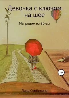 Лика Свободина - Девочка с ключом на шее. Мы родом из 80-х