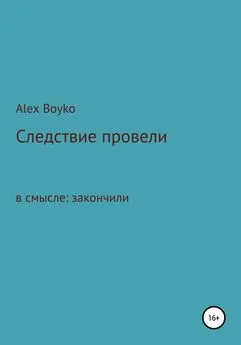 Alex Boyko - Следствие провели