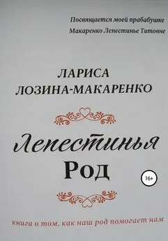 Лариса Лозина-Макаренко - Лепестинья. Род