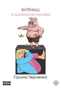 Галина Черненко - Витёныш и одноногая нимфа