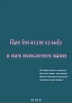 ММВ - Про богатую судьбу в нам неведомом краю