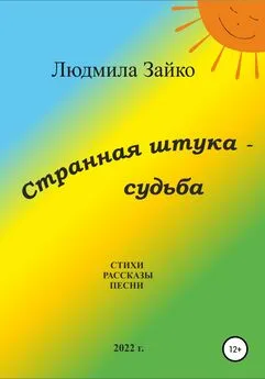 Людмила Зайко - Странная штука – судьба