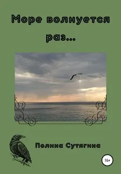 Полина Сутягина - Море волнуется раз…