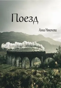 Анна Никонова - Поезд
