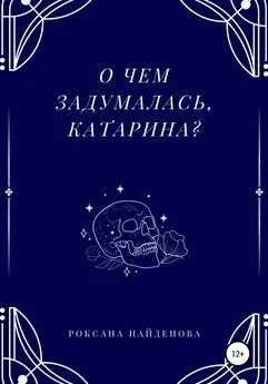 Роксана Найденова - О чем задумалась, Катарина?