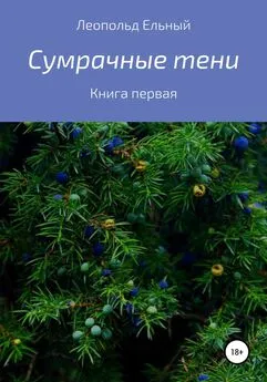 Леопольд Ельный - Сумрачные тени. Книга первая