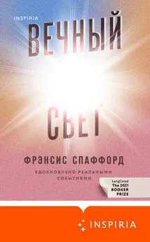 Фрэнсис Спаффорд - Вечный свет