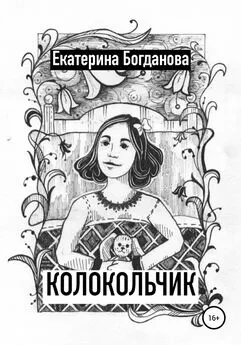 Екатерина Богданова - Колокольчик