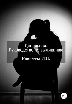 Ирина Ревякина - Депрессия. Руководство по выживанию