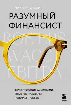 Михир Десаи - Разумный финансист. Знает, что стоит за цифрами, управляет рисками, получает прибыль