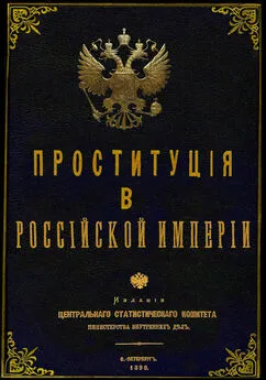 Юрий Зеленин - Проституция в Российской Империи