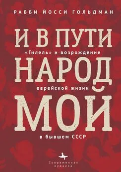 Йосси Гольдман - И в пути народ мой. «Гилель» и возрождение еврейской жизни в бывшем СССР